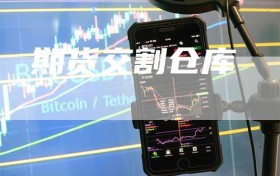 期货交割仓库