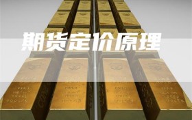 期货定价原理