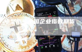 小型恒生中国企业指数期货