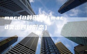 macd8种形态（macd卖出四种形态）