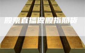 股票直播做股指期货