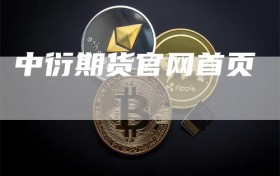 中衍期货官网首页