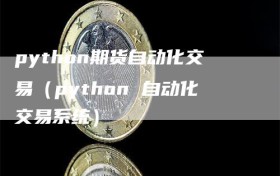python期货自动化交易（python 自动化交易系统）