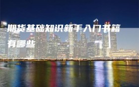 期货基础知识新手入门书籍有哪些