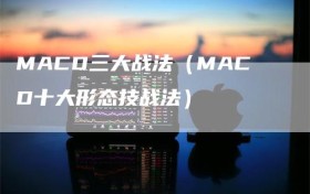 MACD三大战法（MACD十大形态技战法）
