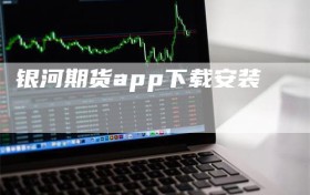 银河期货app下载安装