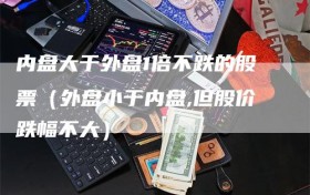 内盘大于外盘1倍不跌的股票（外盘小于内盘,但股价跌幅不大）