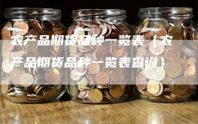 农产品期货品种一览表（农产品期货品种一览表查询）