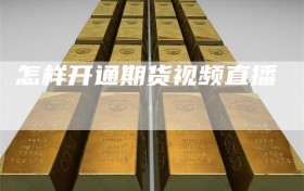 怎样开通期货视频直播