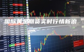 国际黄金期货实时行情新浪