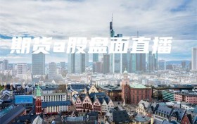 期货a股盘面直播