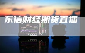 东信财经期货直播