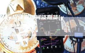 yy旋律直播间谈期货(yy主播旋律)