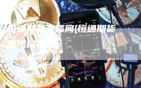 恒通期货直播间(恒通期货直播间在哪)