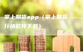 掌上期货app（掌上期货行情软件下载）