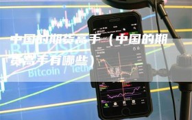 中国的期货高手（中国的期货高手有哪些）
