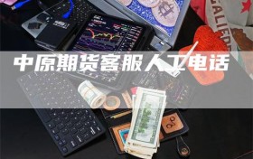 中原期货客服人工电话