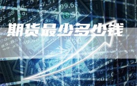 期货最少多少钱