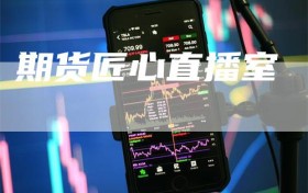 期货匠心直播室