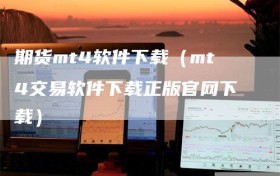 期货mt4软件下载（mt4交易软件下载正版官网下载）