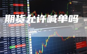 期货允许喊单吗