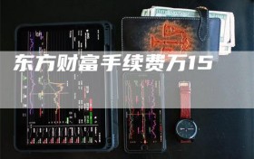 东方财富手续费万15