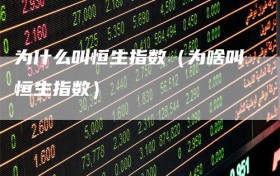 为什么叫恒生指数（为啥叫恒生指数）