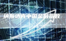 纳斯达克中国金融指数