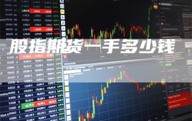 股指期货一手多少钱