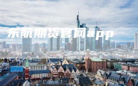 东航期货官网app