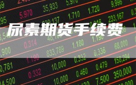 尿素期货手续费