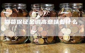 期货保证金调高意味着什么