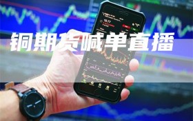铜期货喊单直播