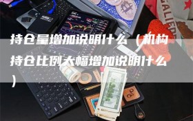 持仓量增加说明什么（机构持仓比例大幅增加说明什么）