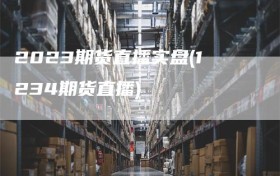 2023期货直播实盘(1234期货直播)