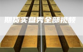 期货实盘秀全部视频