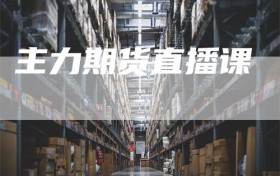 主力期货直播课