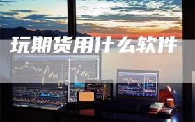 玩期货用什么软件
