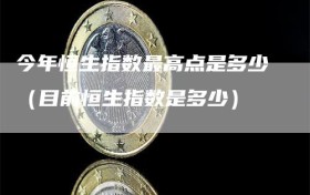 今年恒生指数最高点是多少（目前恒生指数是多少）