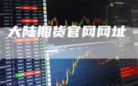 大陆期货官网网址