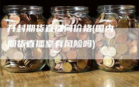 开封期货直播间价格(国内期货直播室有风险吗)