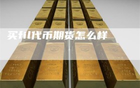 买fil代币期货怎么样