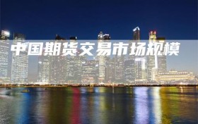 中国期货交易市场规模
