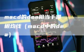 macd的dea相当于哪根均线（macd中的dea）