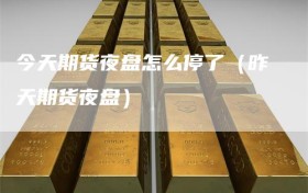 今天期货夜盘怎么停了（昨天期货夜盘）