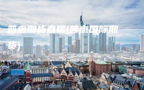 普惠期货直播(普惠国际期货)