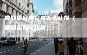 做期货日内交易怎么止损（做期货如何止损）
