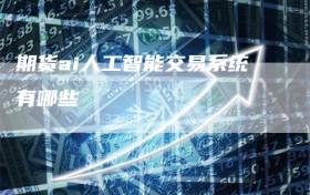期货ai人工智能交易系统有哪些