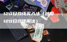 120日均线买入法（炒股120日均线用法）