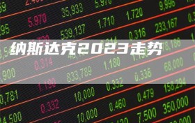 纳斯达克2023走势